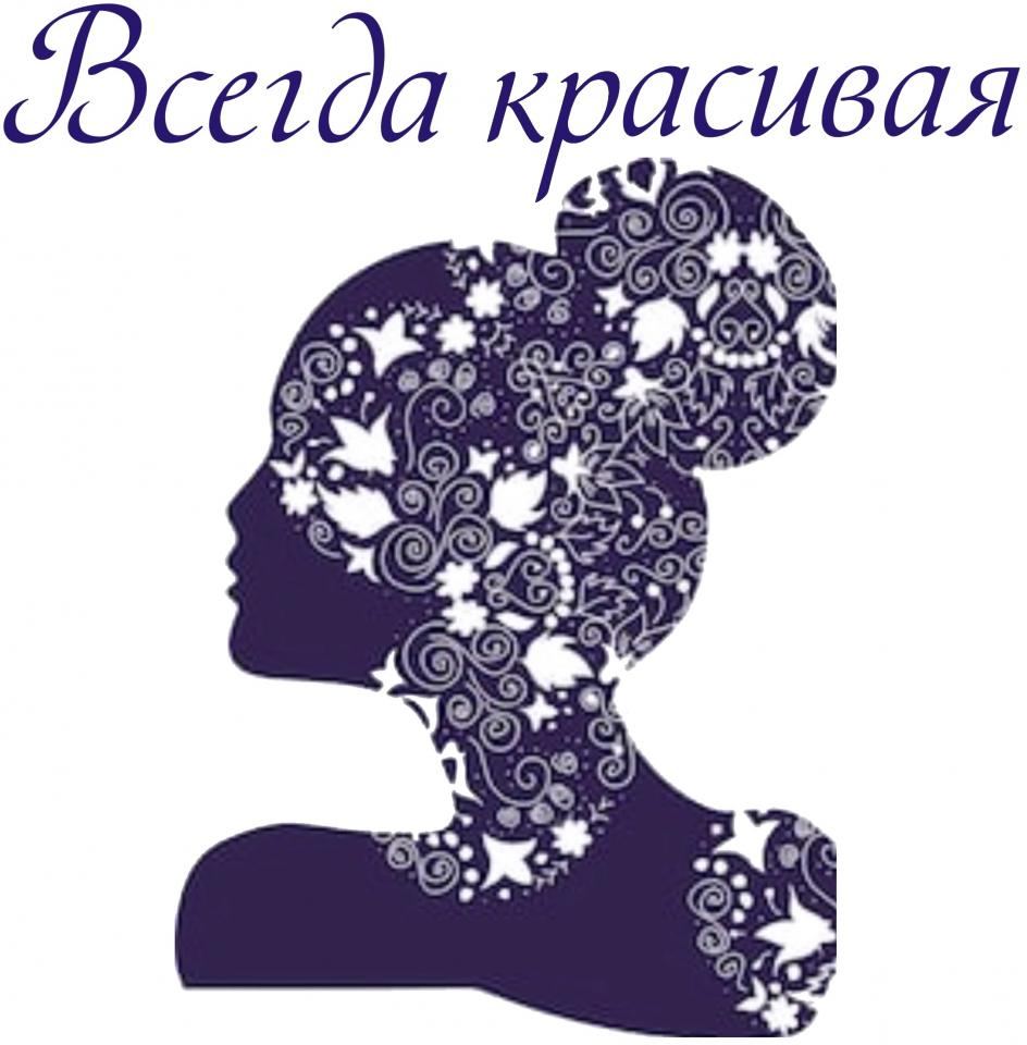 Косметология в Одессе - косметологический салон | Всегда Красивая